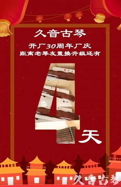 吕梁市“有一种乐器，带着时间的气息，又宝光如新。有如大音希声，蕴含着独与自然天地往来的精神！” 3月，久音30周年开厂季！老琴友置换升级活动马上开始！倒计时4天！
